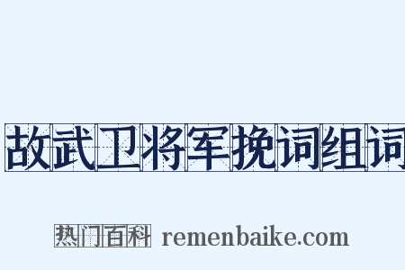 故武卫将军挽词组词是什么意思的图片